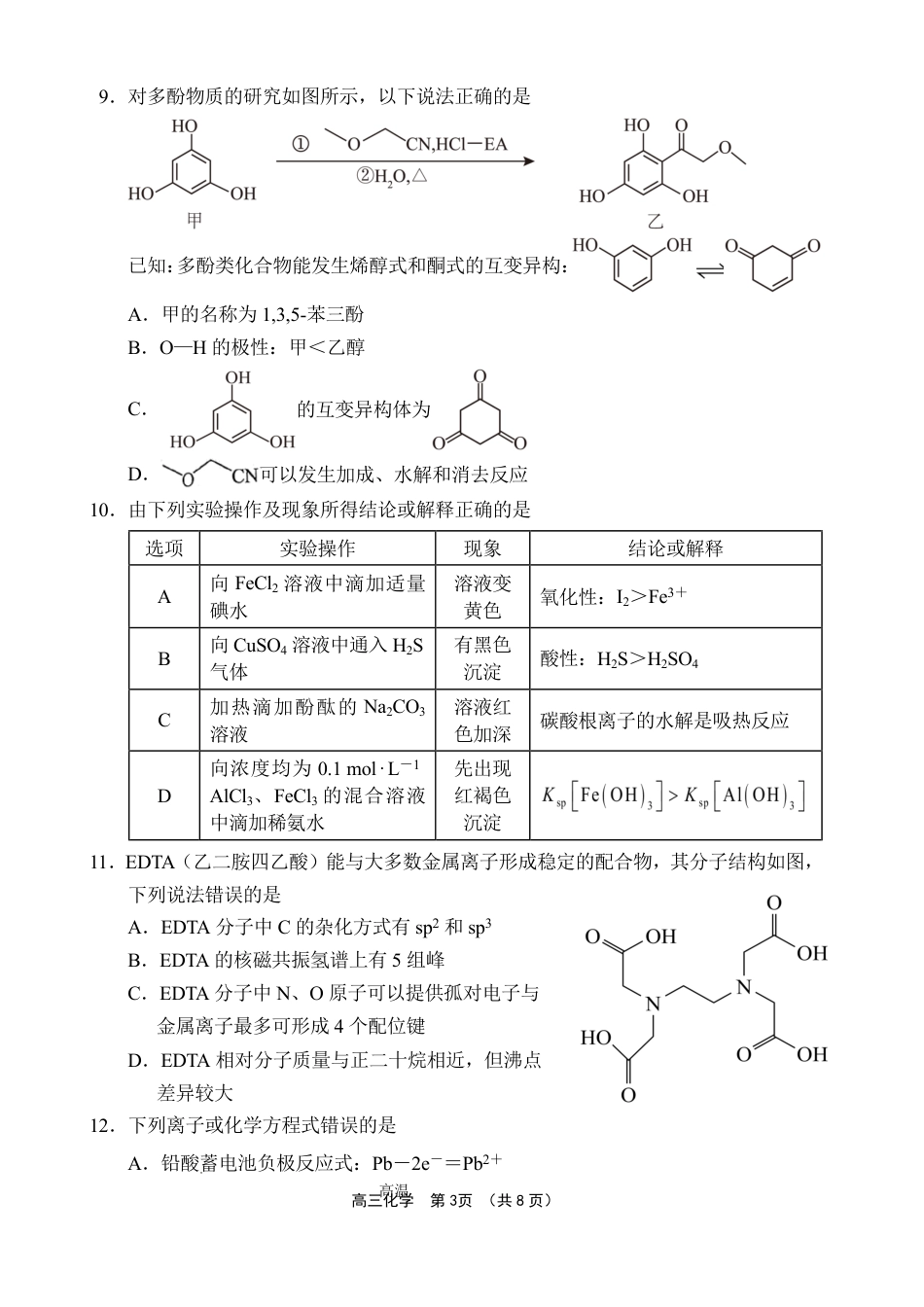 文昌中学2025一2026学年度第二学期高三第一次月考试题 化学(1).pdf