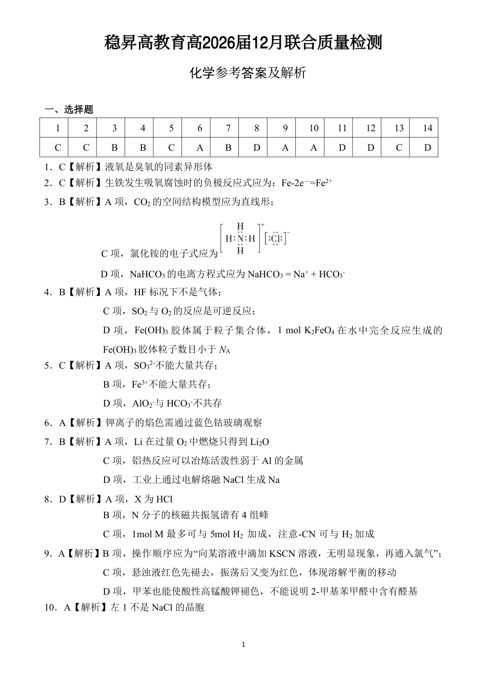 稳昇高教育2025-2026学年（上）高2026届12月联考化学答案(1).pdf