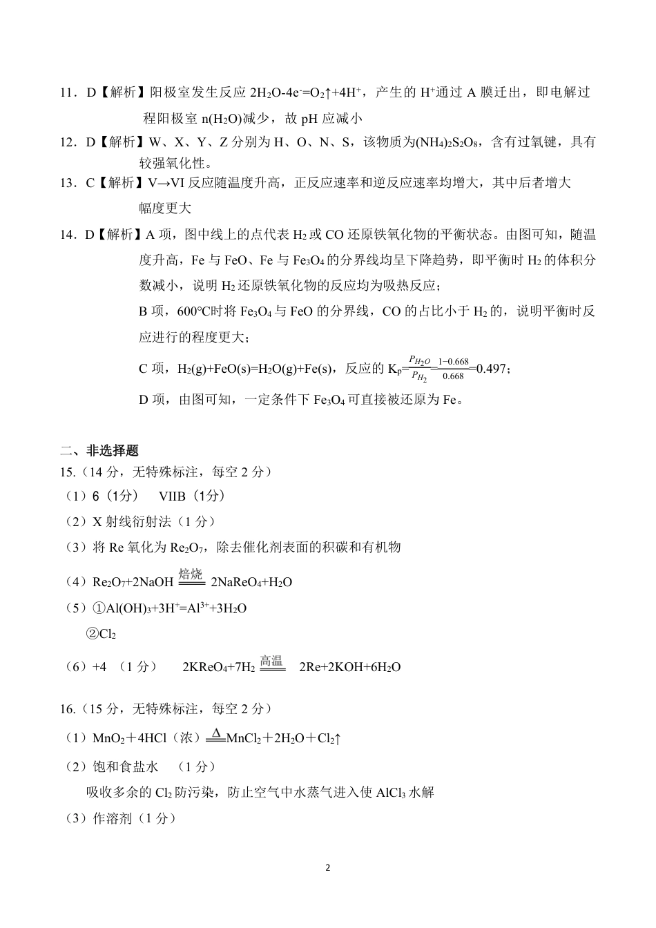 稳昇高教育2025-2026学年（上）高2026届12月联考化学答案(1).pdf