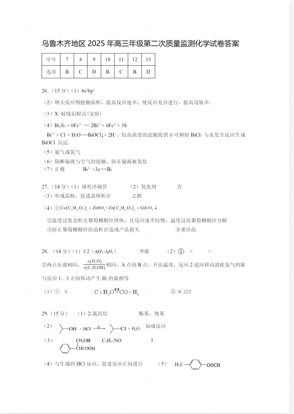 乌鲁木齐地区2025年高三年级第二次质量监测理综化学答案(1).pdf