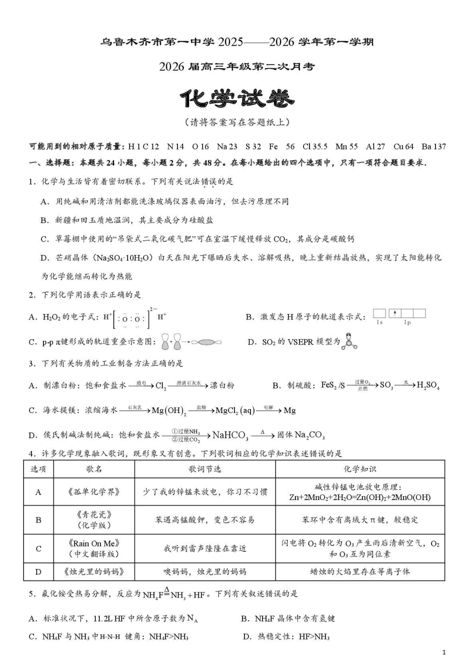 乌鲁木齐市第一中学2025--2026学年第一学期2026届高三年级第二次月考化学(1).pdf