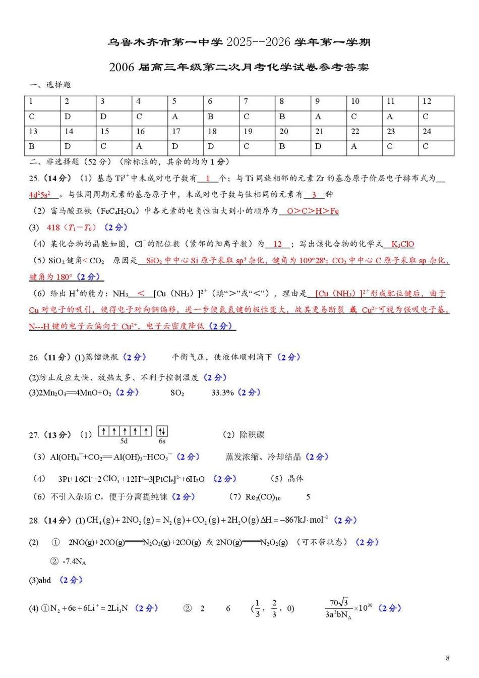 乌鲁木齐市第一中学2025--2026学年第一学期2026届高三年级第二次月考化学答案(1).pdf