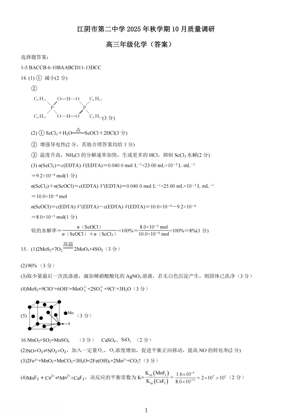 无锡市三校联考2025-2026学年高三上学期10月月考化学答案(1).pdf