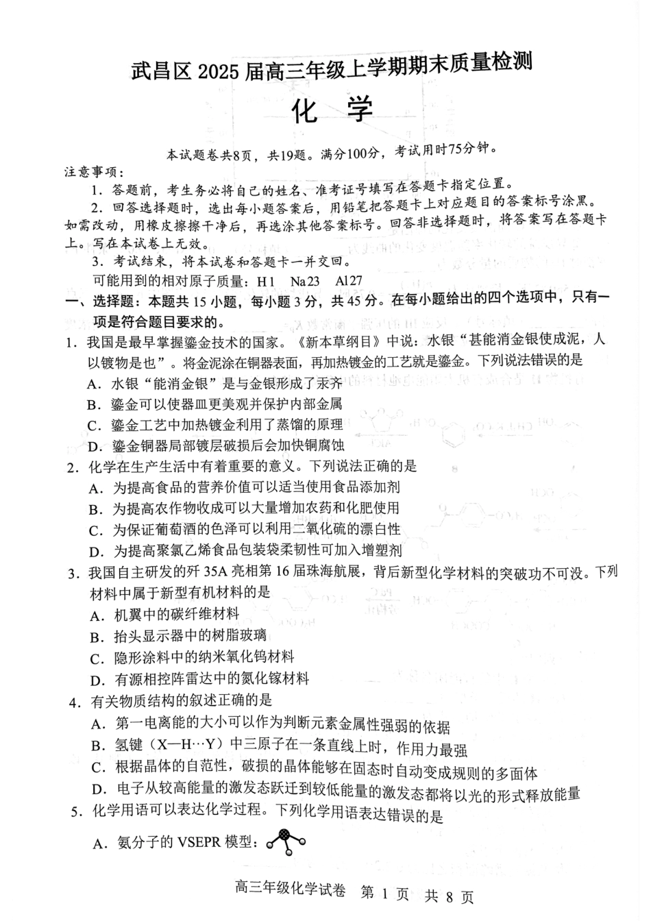 武昌区2025届高三年级上学期期末质量检测化学(1).pdf