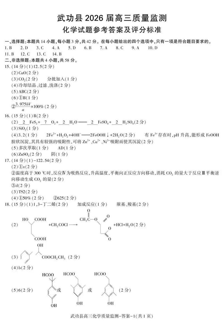 武功县2026届11月高三质量监测化学答案(1).pdf
