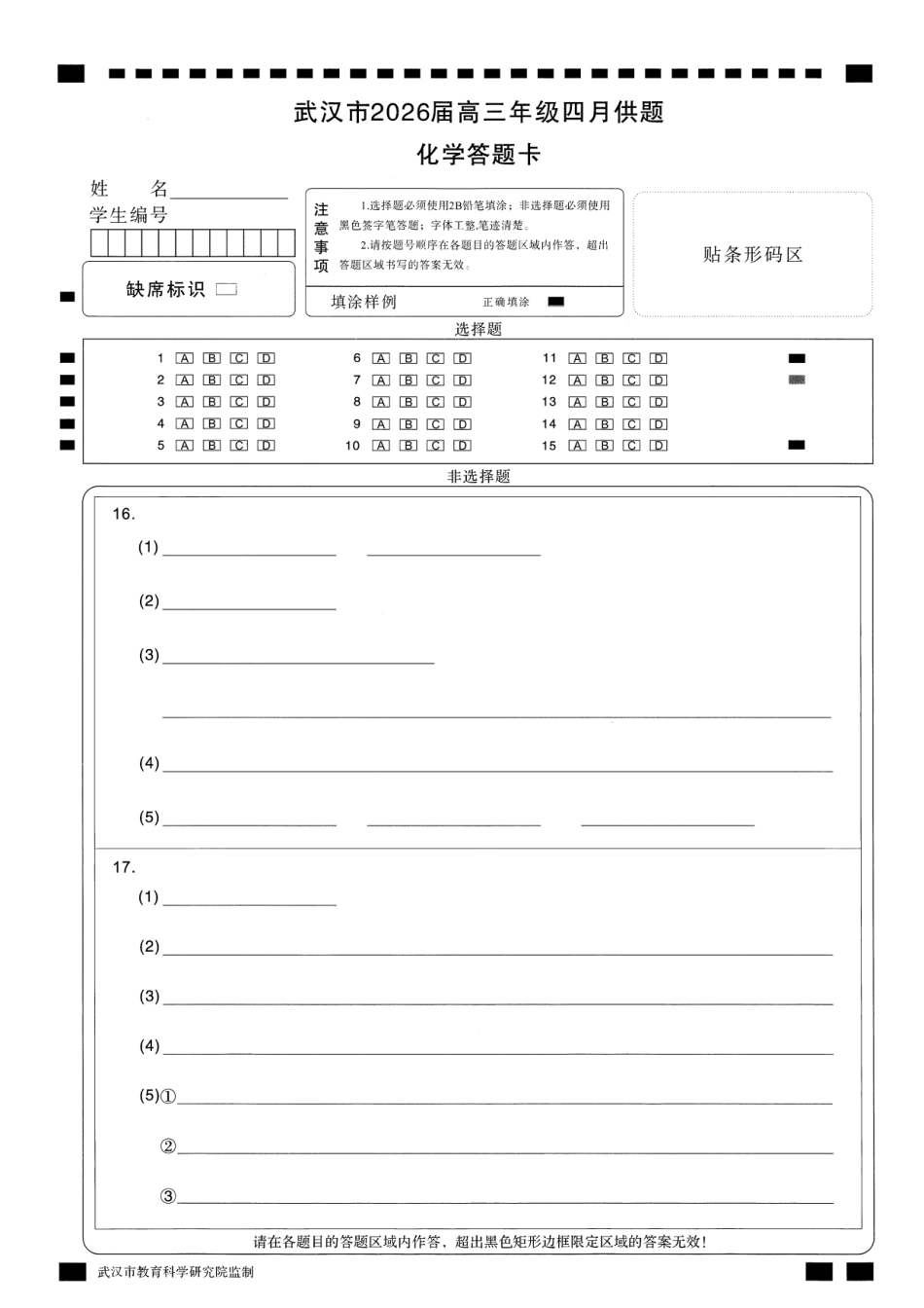 武汉市2026届高三年级四月供题 化学答题卡(1).pdf
