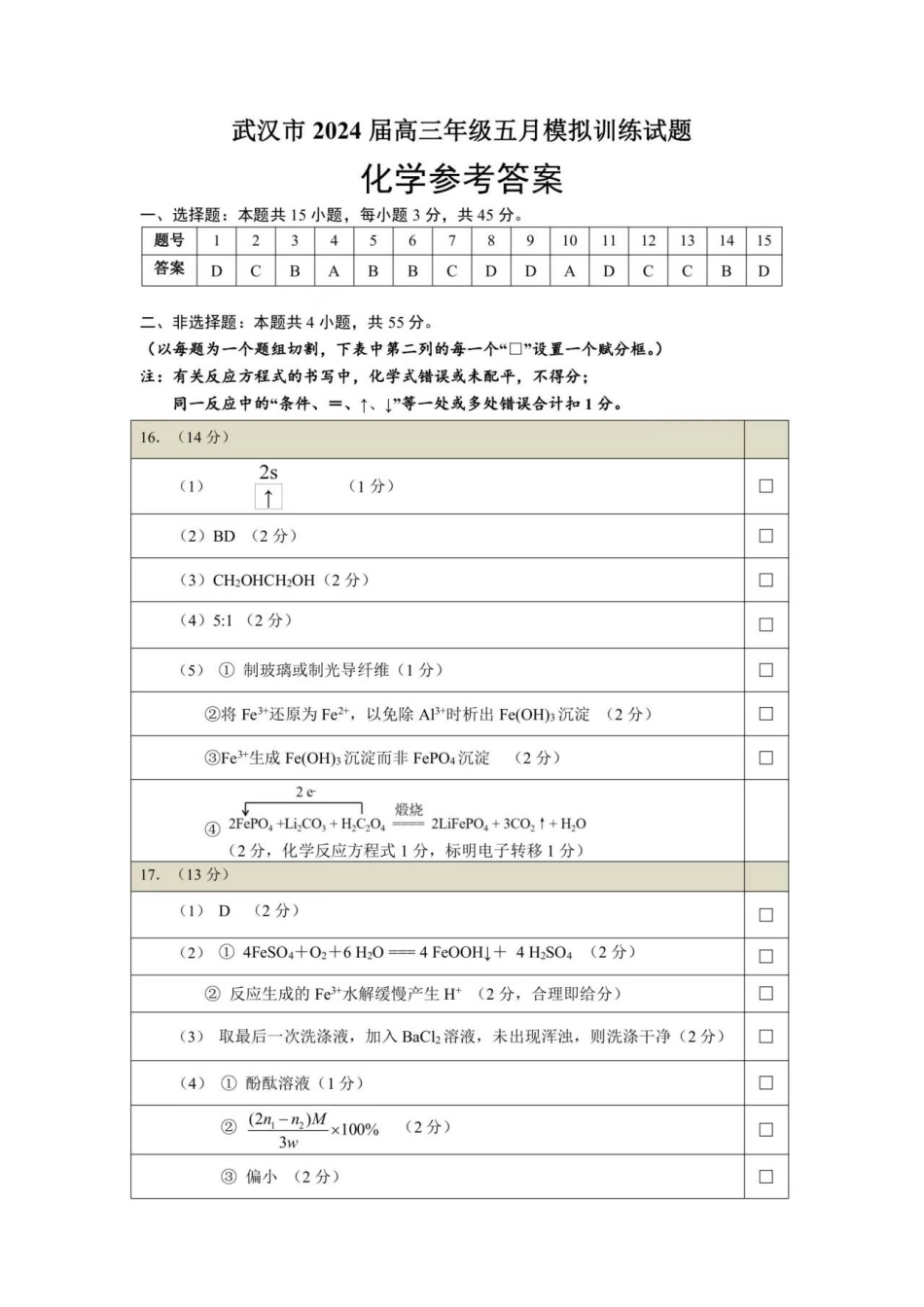 武汉五月供题化学答案(1).pdf