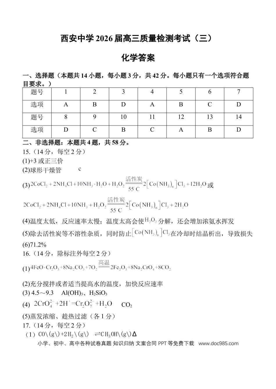 西安中学2026届高三质量检测考试（三）化学试题答案.docx