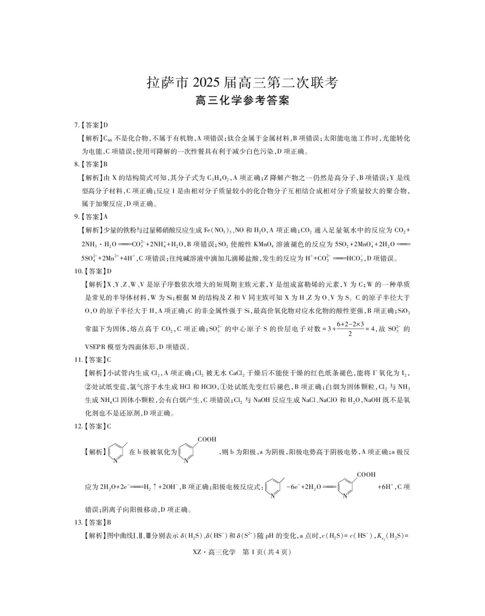 西藏自治区拉萨市2025届高三第二次联考理综化学答案(1).pdf