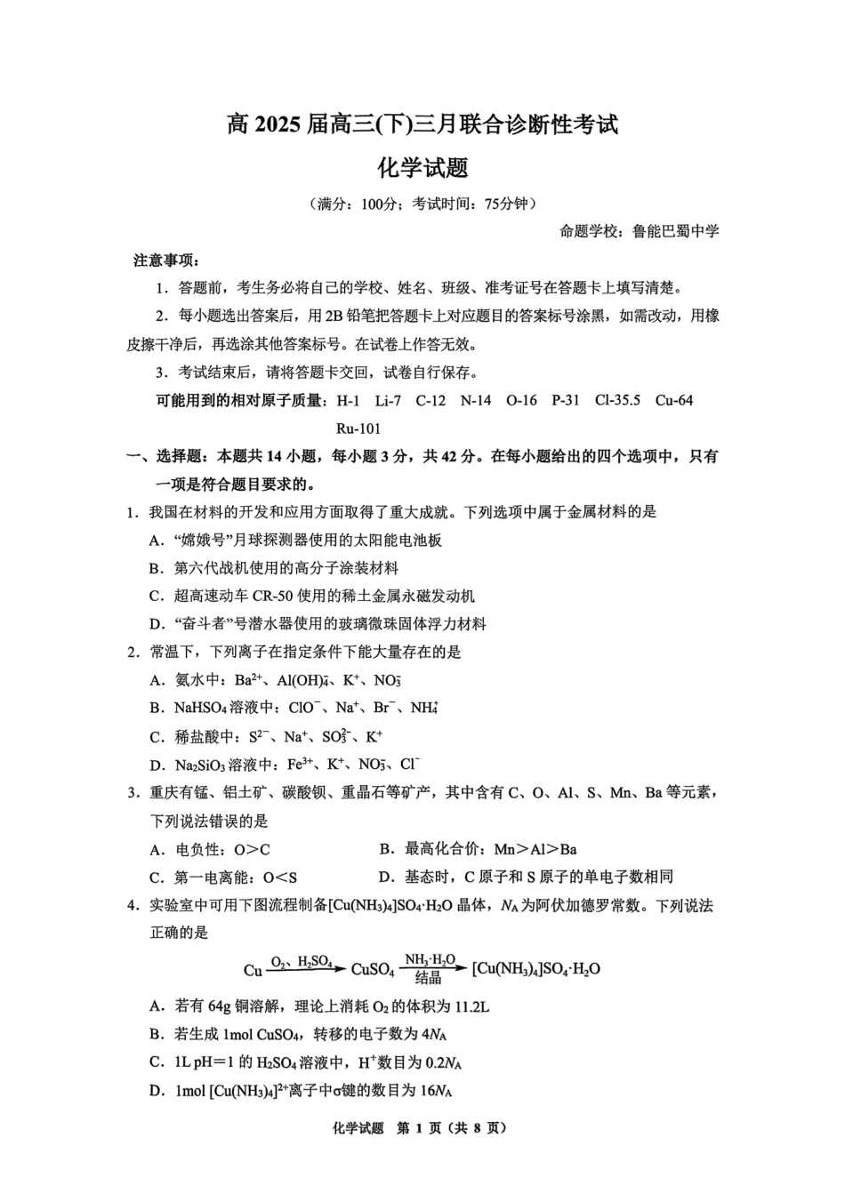 西附、育才、鲁巴高三3月联考化学(1).pdf
