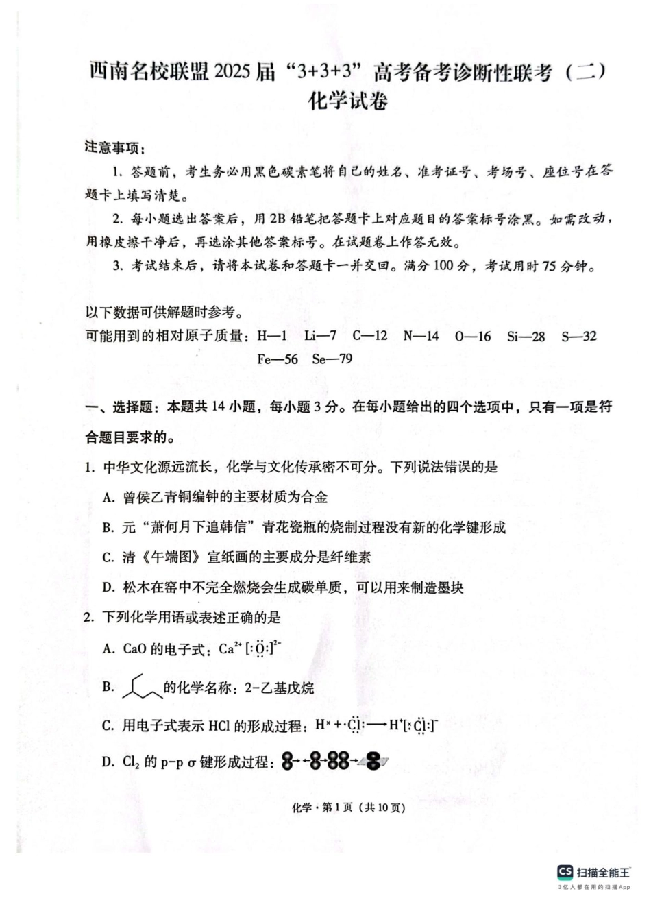 西南（云南 四川 贵州）名校联盟2024-2025学年高三“3+3+3”高考备考诊断联考（二）化学试题+答案(1).pdf