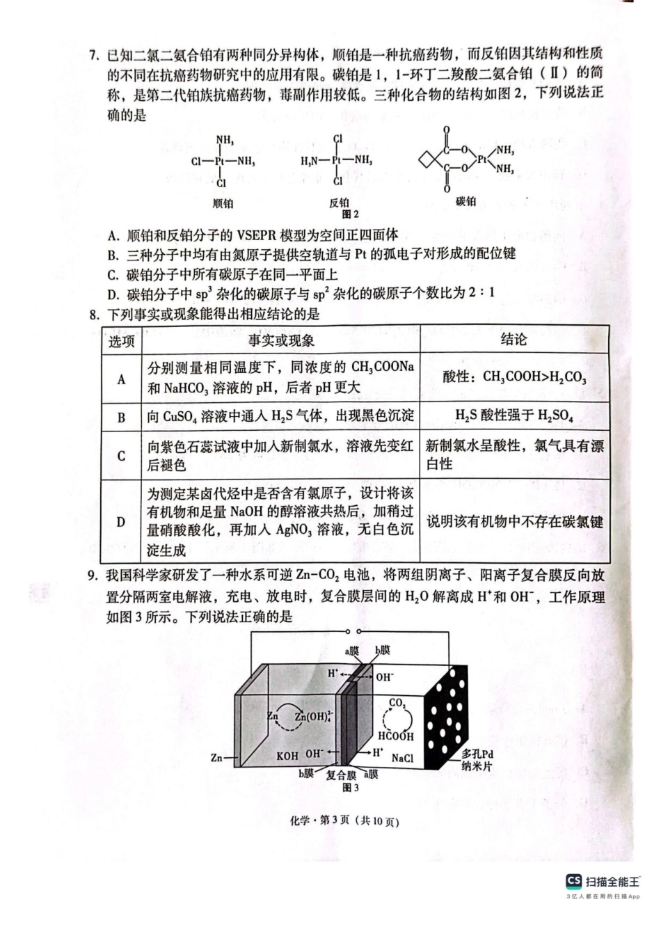 西南（云南 四川 贵州）名校联盟2024-2025学年高三“3+3+3”高考备考诊断联考（二）化学试题+答案(1).pdf