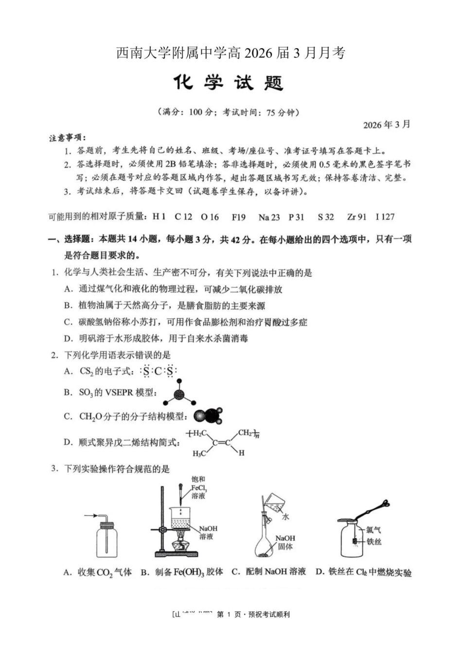 西南大学附属中学校2026届高三下学期3月月考化学试题(1).pdf