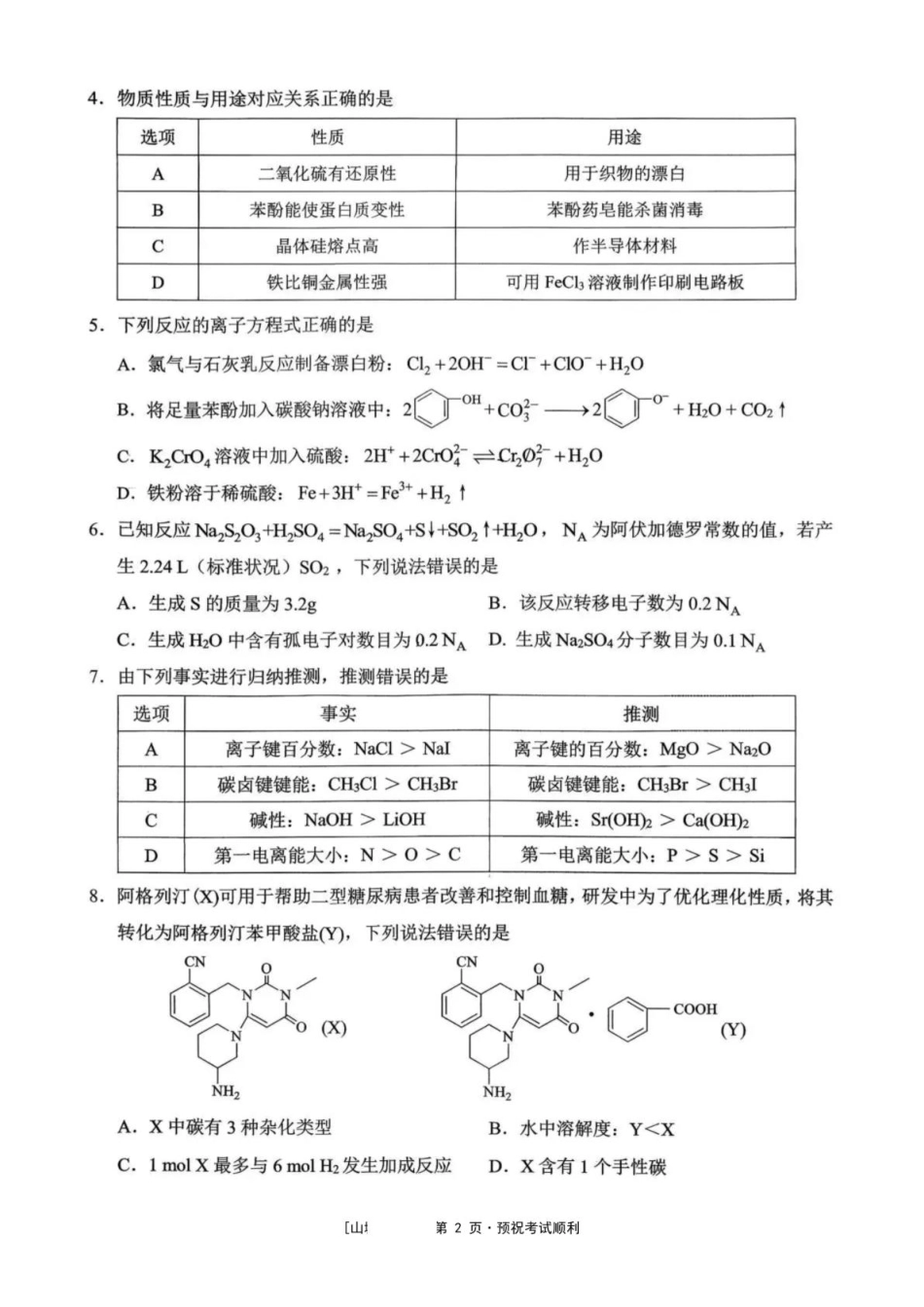 西南大学附属中学校2026届高三下学期3月月考化学试题(1).pdf