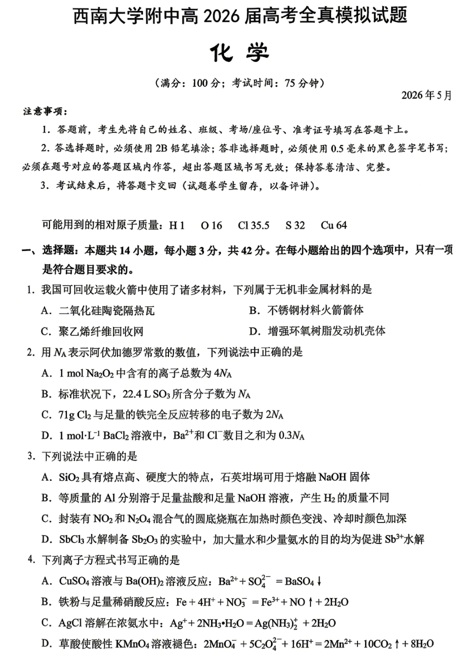 西南大学附中高2026届高考全真模拟试题 化学(1).pdf