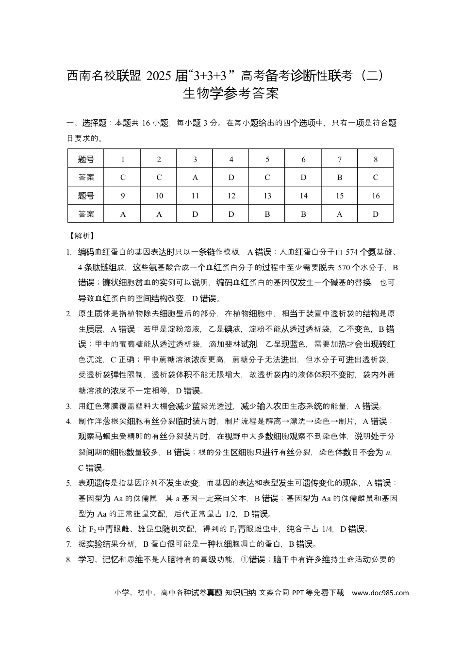 西南名校联盟2025届“ 3 3 3”高考备考诊断性联考（二）生物学-答案(1).docx