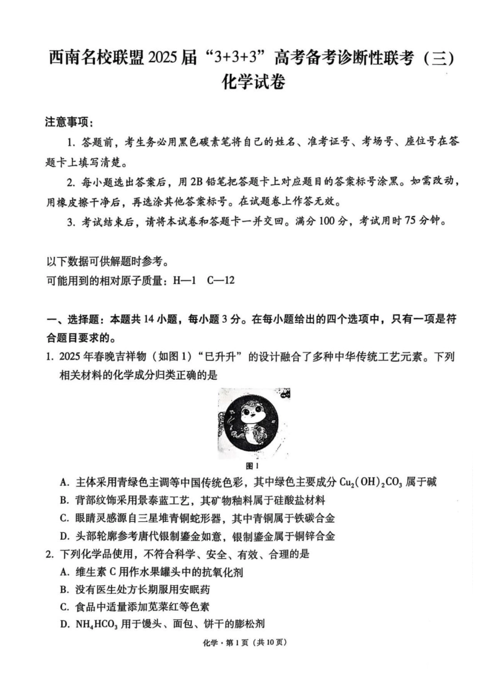 西南名校联盟2025届高三下学期“3+3+3”高考备考诊断性联考（三）化学(1).pdf
