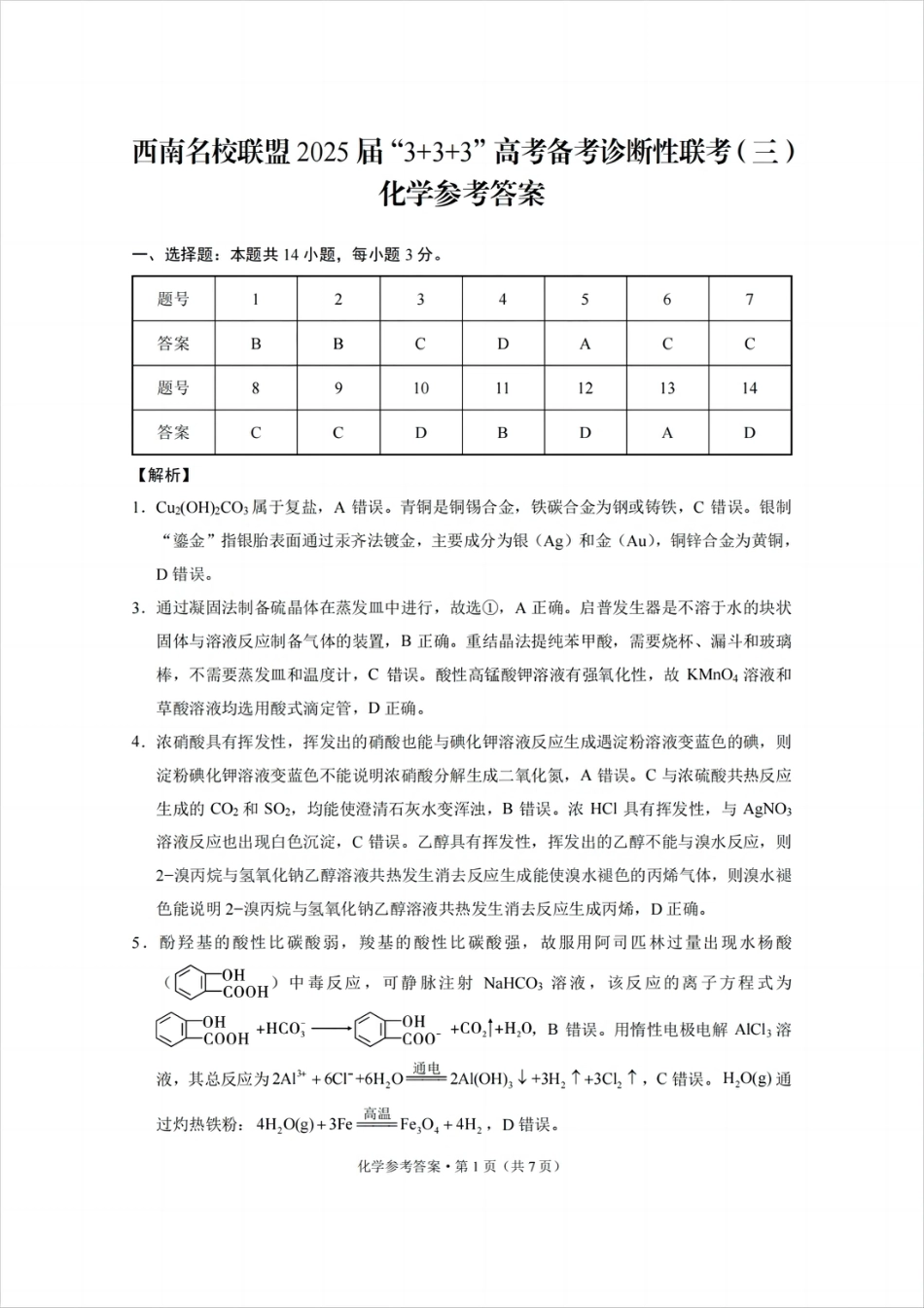 西南名校联盟2025届高三下学期“3+3+3”高考备考诊断性联考（三）化学答案(1).pdf
