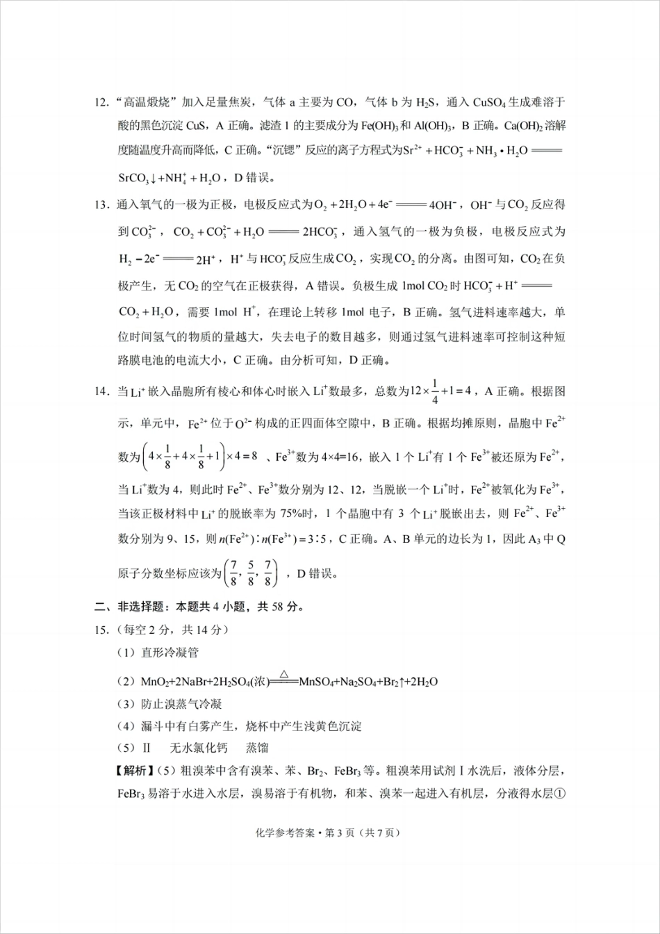 西南名校联盟2025届高三下学期“3+3+3”高考备考诊断性联考（三）化学答案(1).pdf