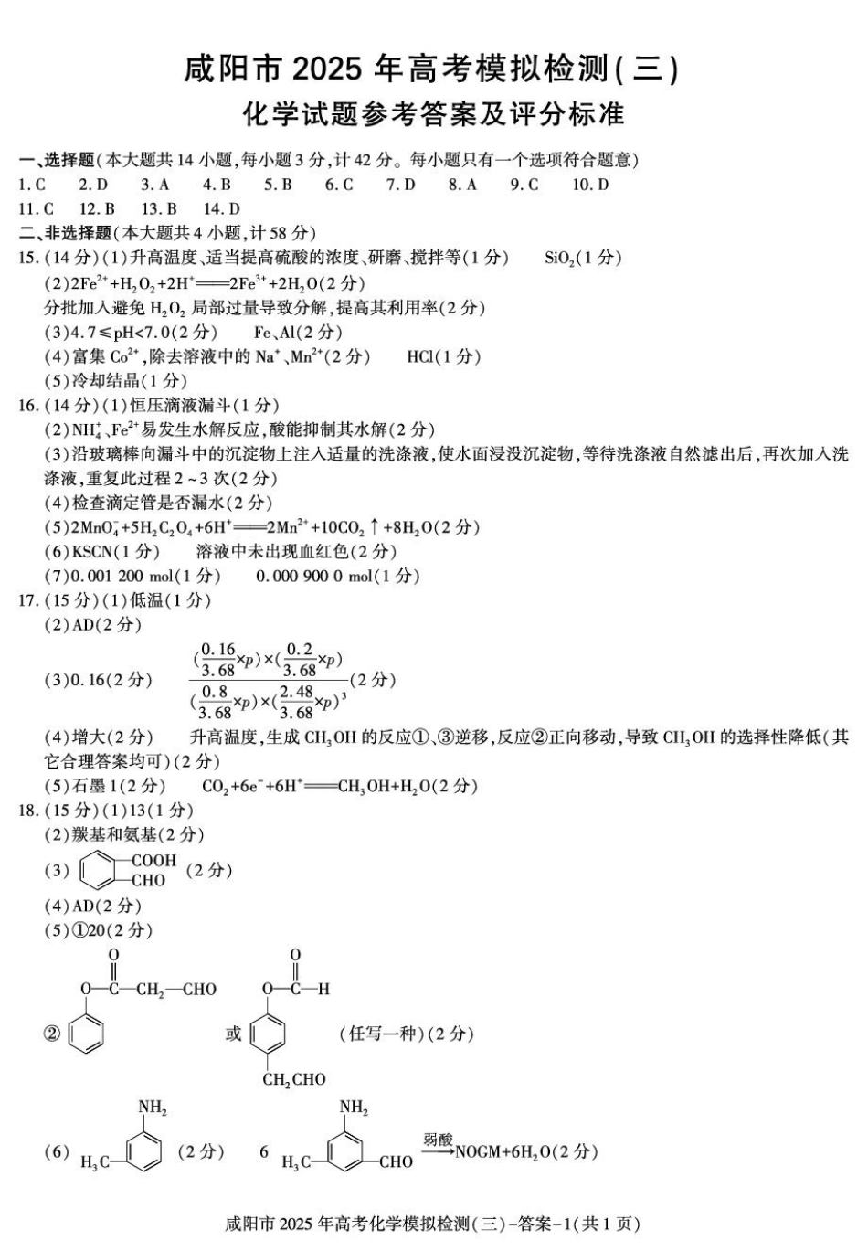 咸阳市2025届高考第三次模拟检测化学试题 化学 【化学】答案(1).pdf