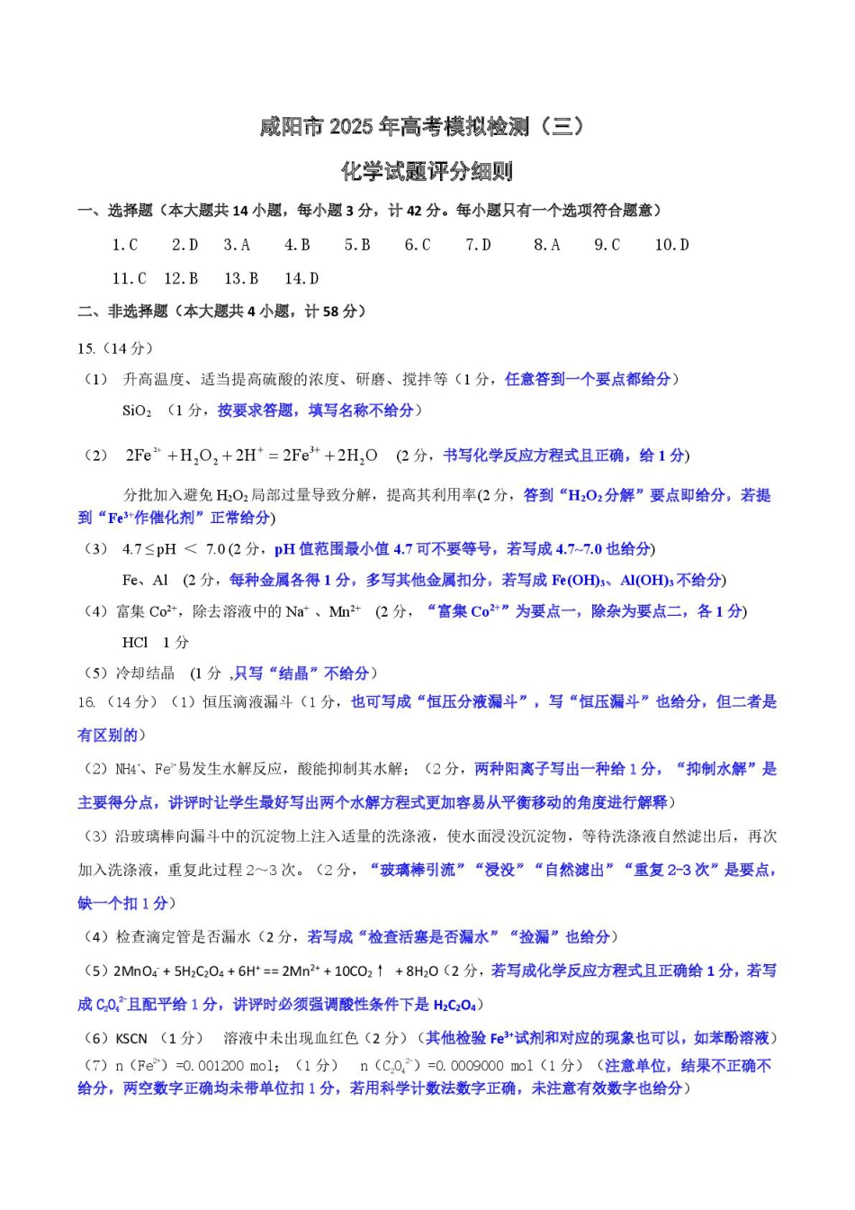 咸阳市2025届高考第三次模拟检测化学试题 化学 【化学】评分细则(1).pdf
