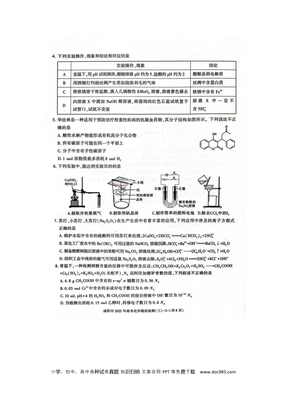 咸阳市2025届高考第三次模拟检测化学试题 咸阳市2025届高考第三次模拟检测化学试题(1).docx