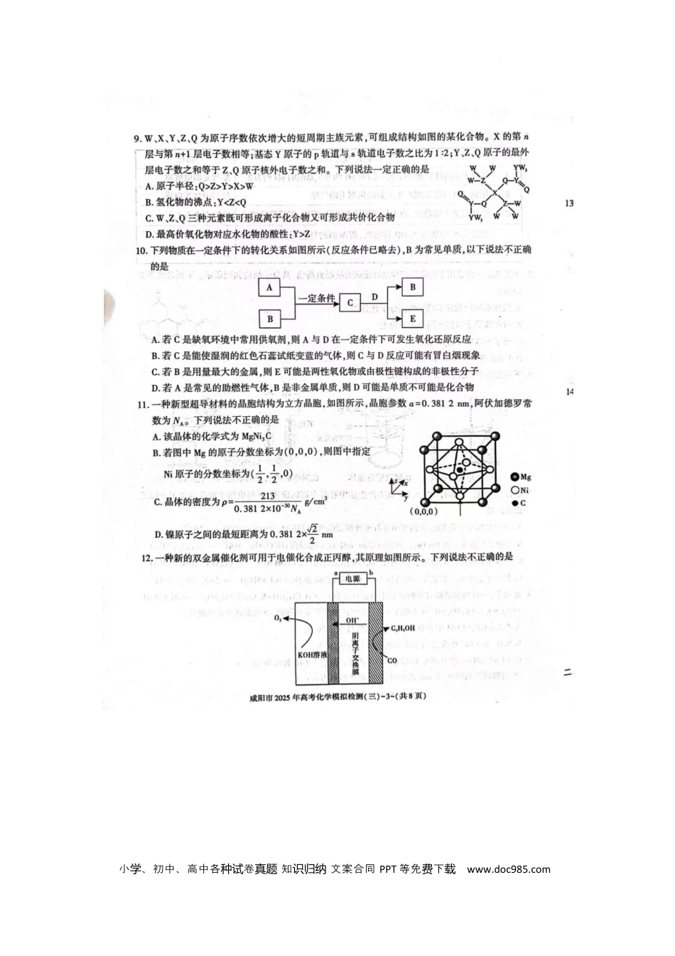 咸阳市2025届高考第三次模拟检测化学试题 咸阳市2025届高考第三次模拟检测化学试题(1).docx