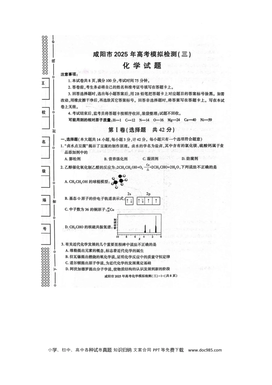 咸阳市2025届高考第三次模拟检测化学试题 咸阳市2025届高考第三次模拟检测化学试题.docx