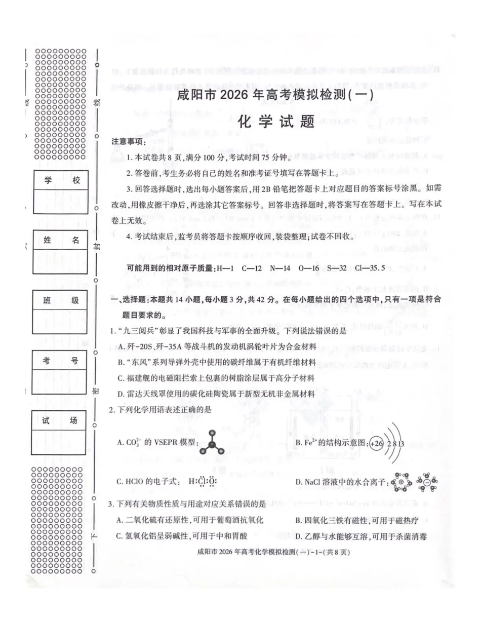 咸阳市2026年高考模拟检测（一）化学(1).pdf