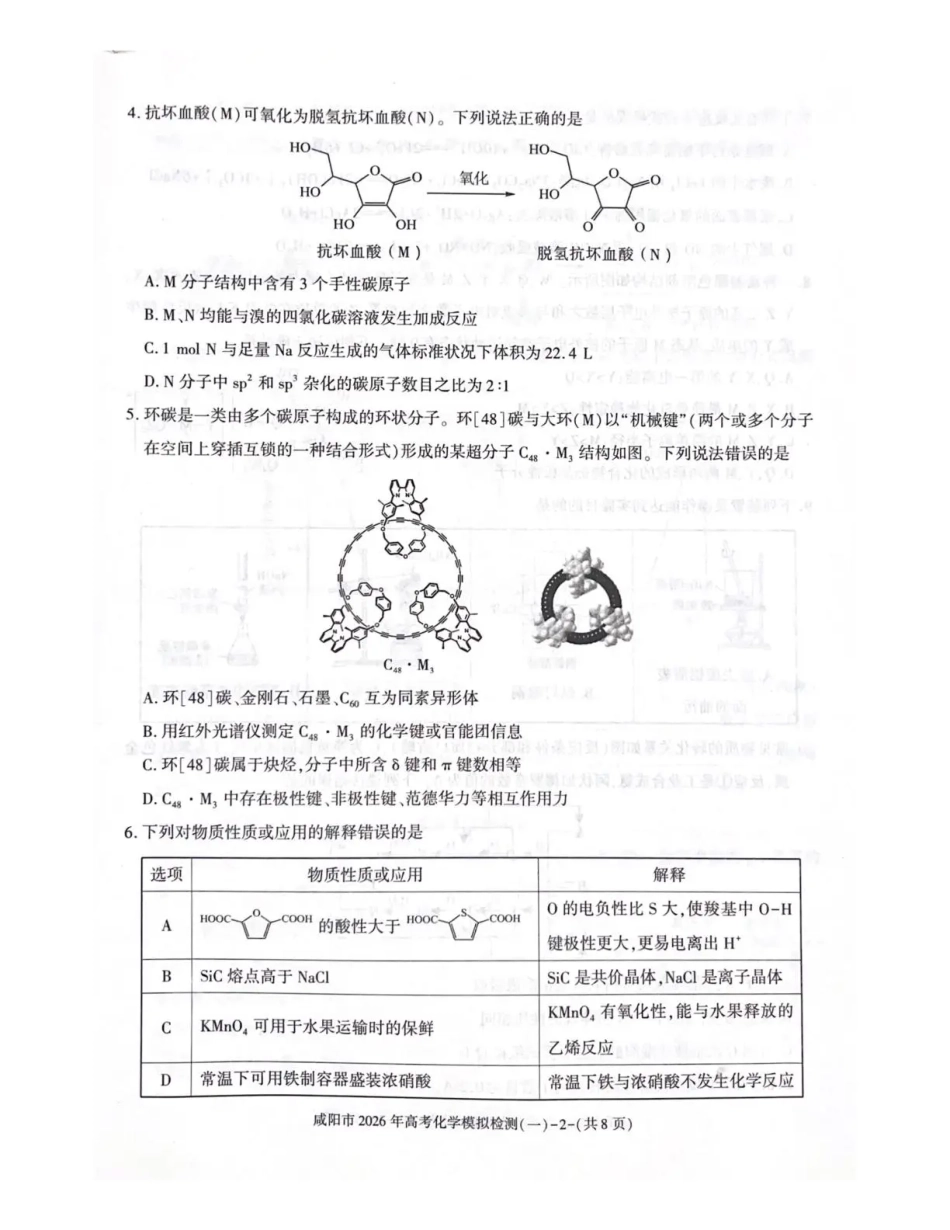 咸阳市2026年高考模拟检测（一）化学(1).pdf