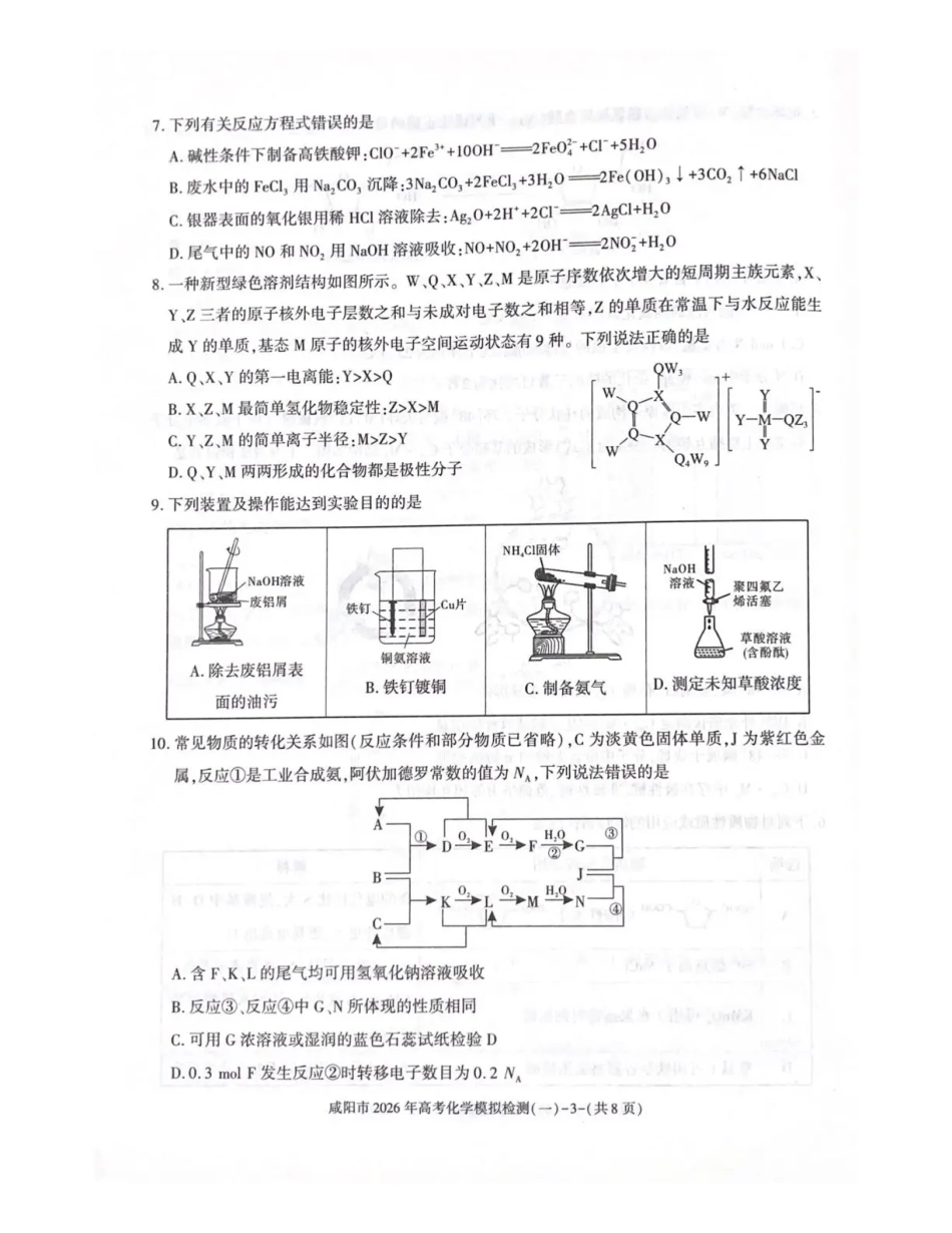 咸阳市2026年高考模拟检测（一）化学(1).pdf