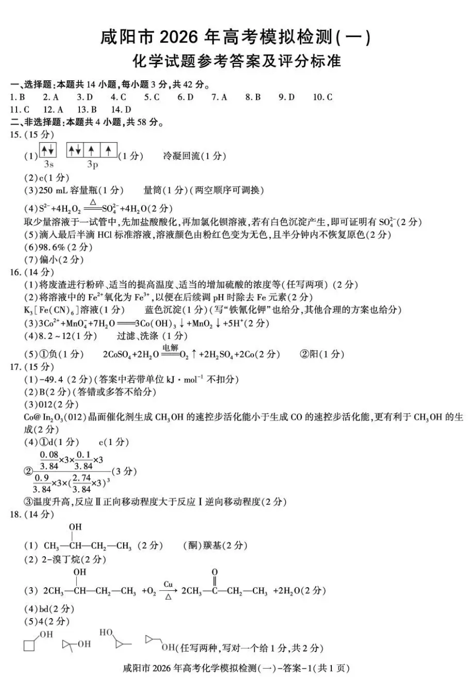 咸阳市2026年高考模拟检测（一）化学答案(1).pdf
