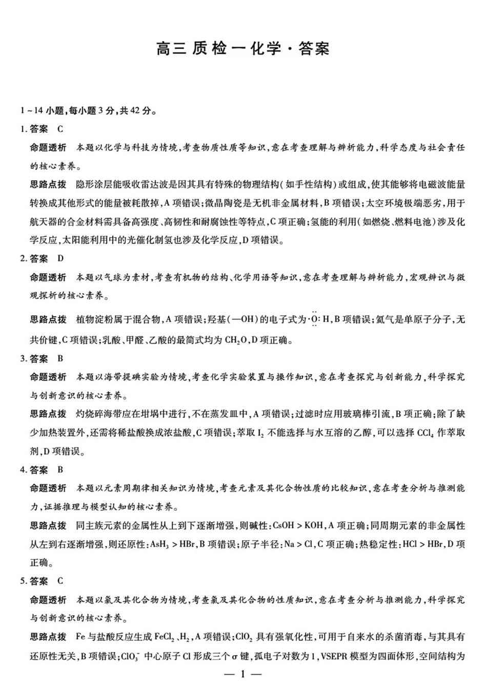 湘西州2026届高三质检一化学答案解析(1).pdf