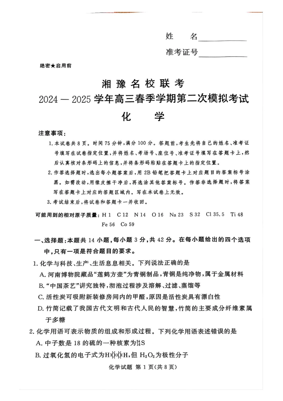 湘豫名校联考2024-2025学年高三春季学期第二次模拟考试化学(1).pdf