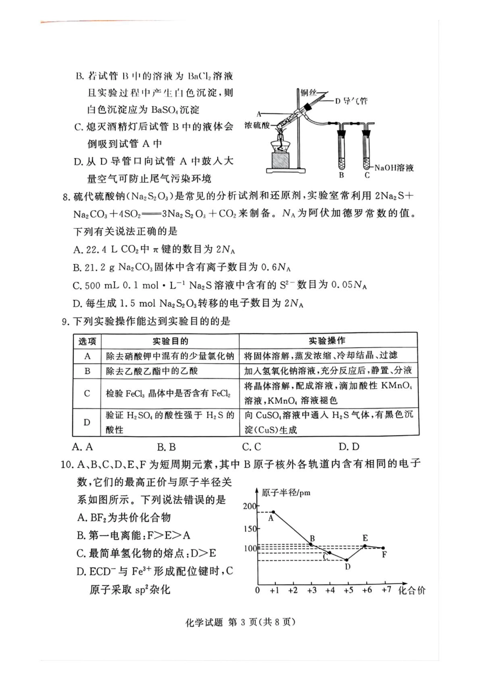 湘豫名校联考2024-2025学年高三春季学期第二次模拟考试化学(1).pdf