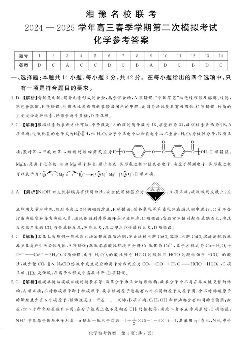 湘豫名校联考2024-2025学年高三春季学期第二次模拟考试化学答案(1).pdf