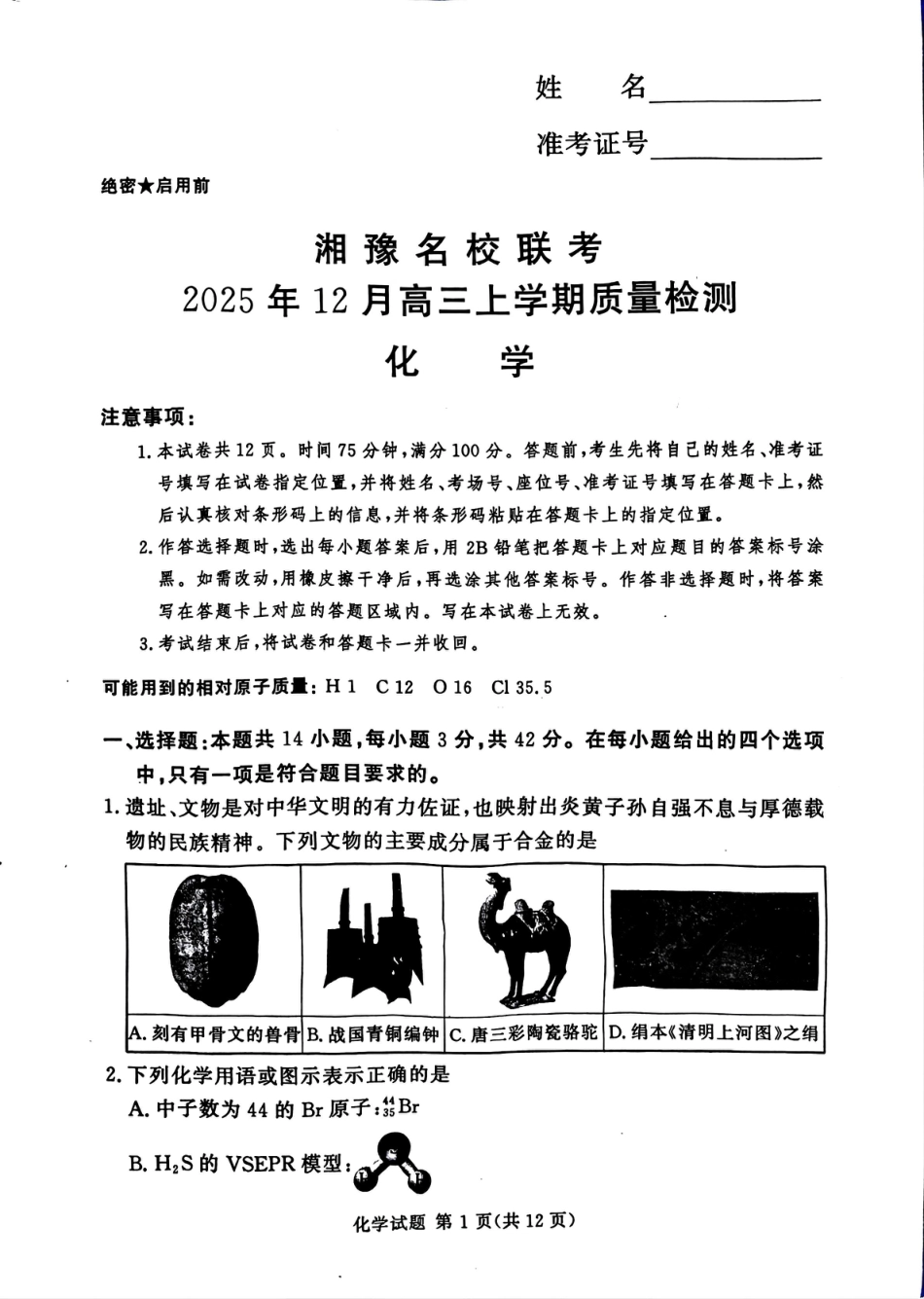 湘豫名校联考2025-2026学年高三上学期12月月考化学(1).pdf
