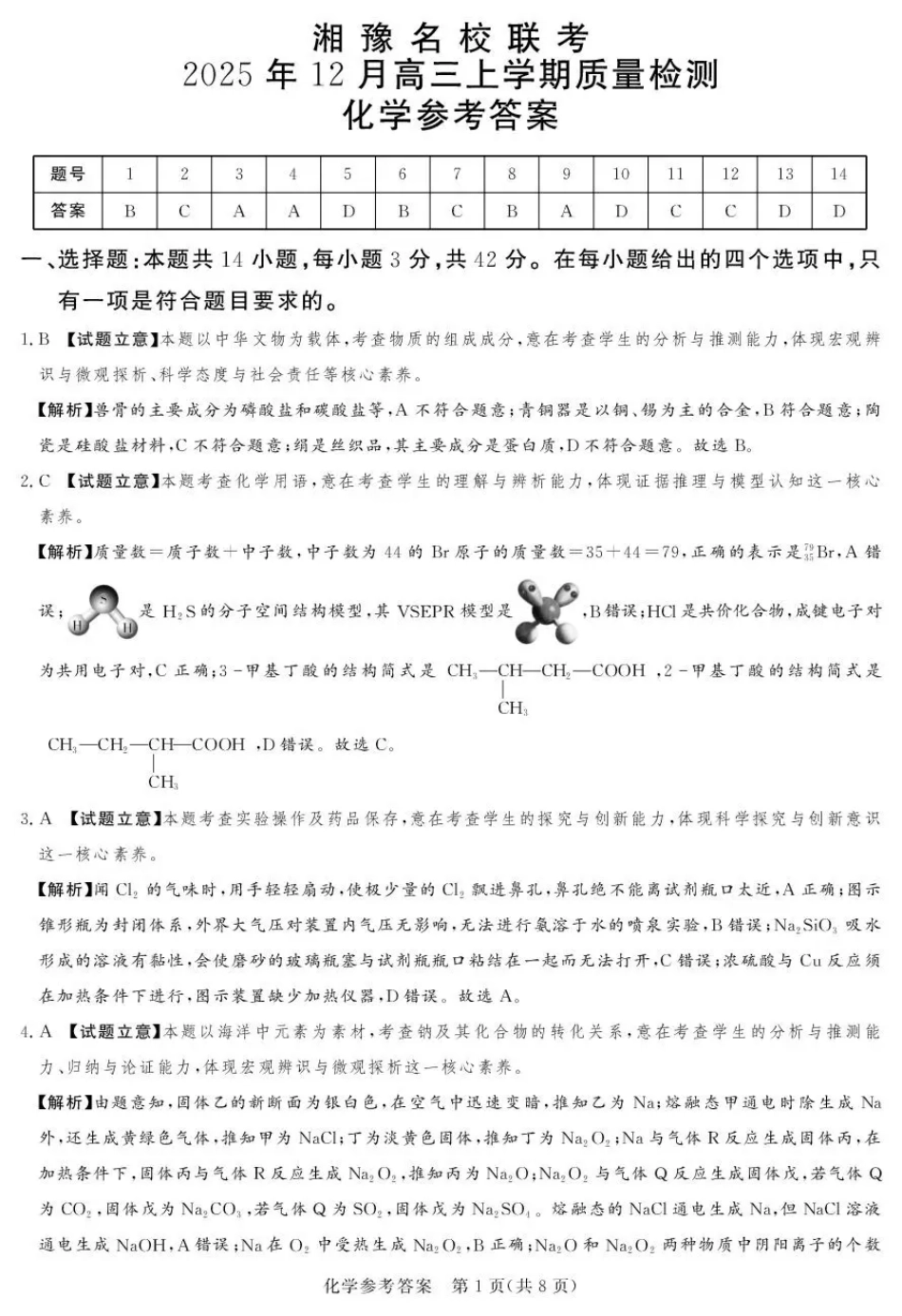 湘豫名校联考2025-2026学年高三上学期12月月考化学答案(1).pdf