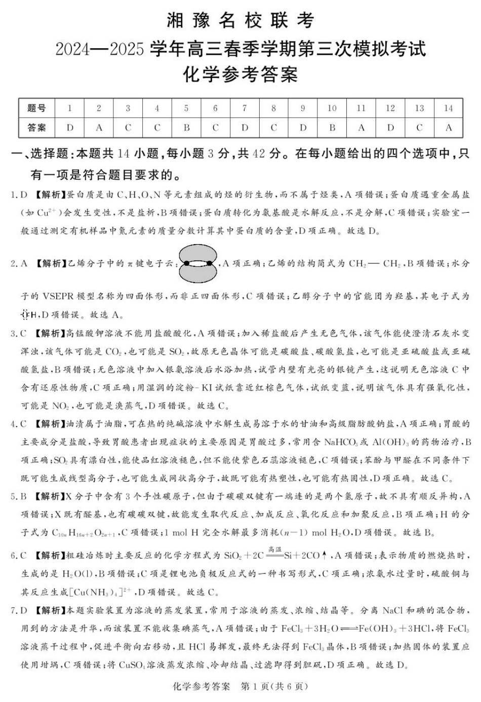 湘豫名校联考2025届高三下学期第三次模拟考试化学答案(1).pdf
