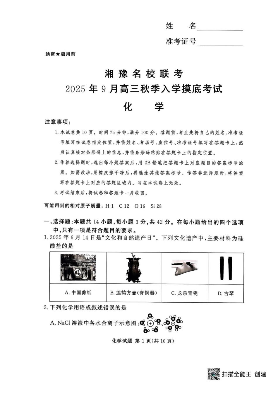 湘豫名校联考2025年9月高三秋季入学摸底考试化学试卷（含答案）(1).pdf