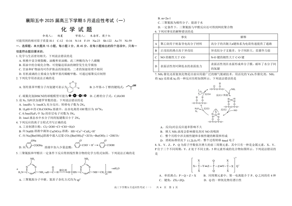 襄阳五中2025届高三下学期5月适应性考试（一）化学(1).pdf