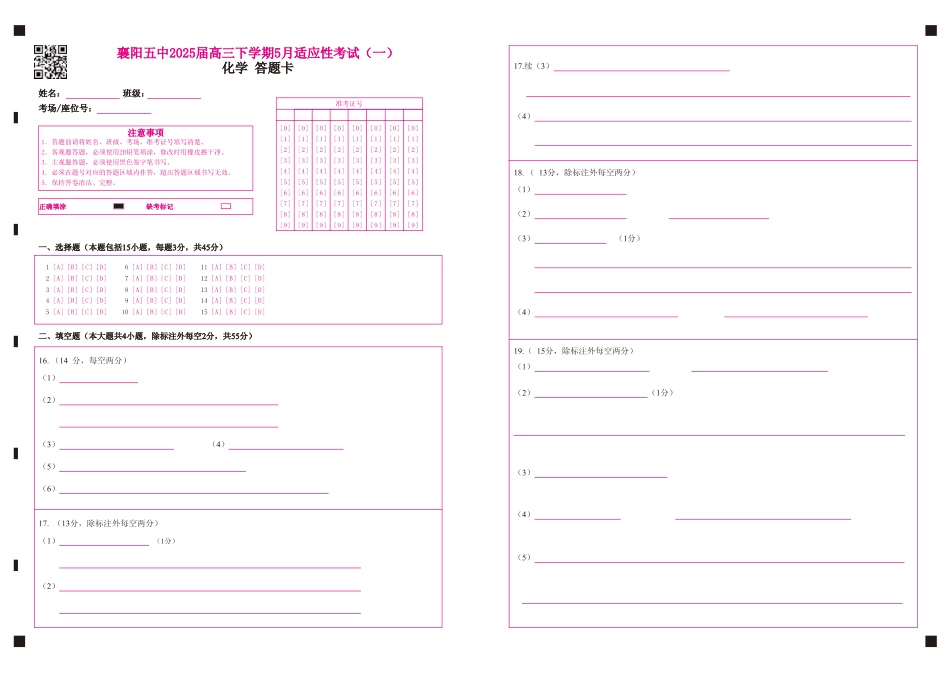 襄阳五中2025届高三下学期5月适应性考试（一）化学答题卡（彩）(1).pdf