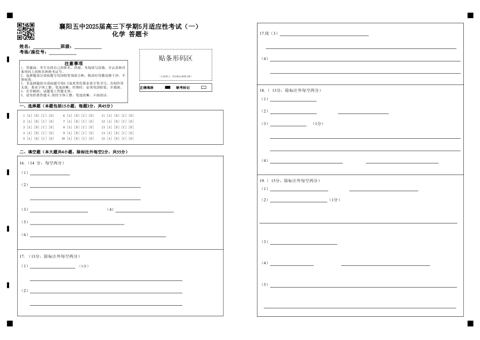 襄阳五中2025届高三下学期5月适应性考试（一）化学答题卡（黑）(1).pdf
