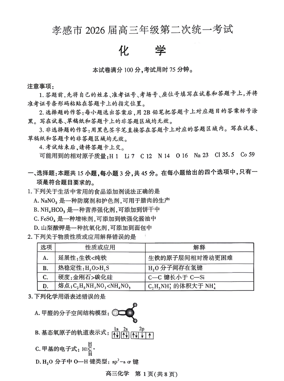 孝感市2026届高三年级第二次统一考试 化学(1).pdf
