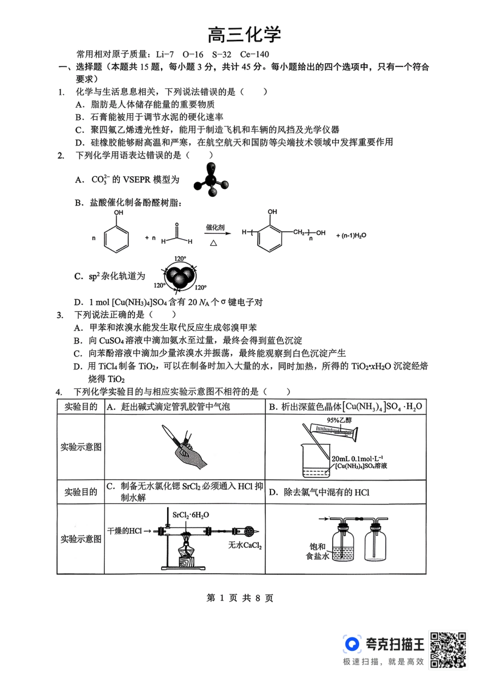 孝感市楚天协作体高三下学期3月联考 化学(1).pdf