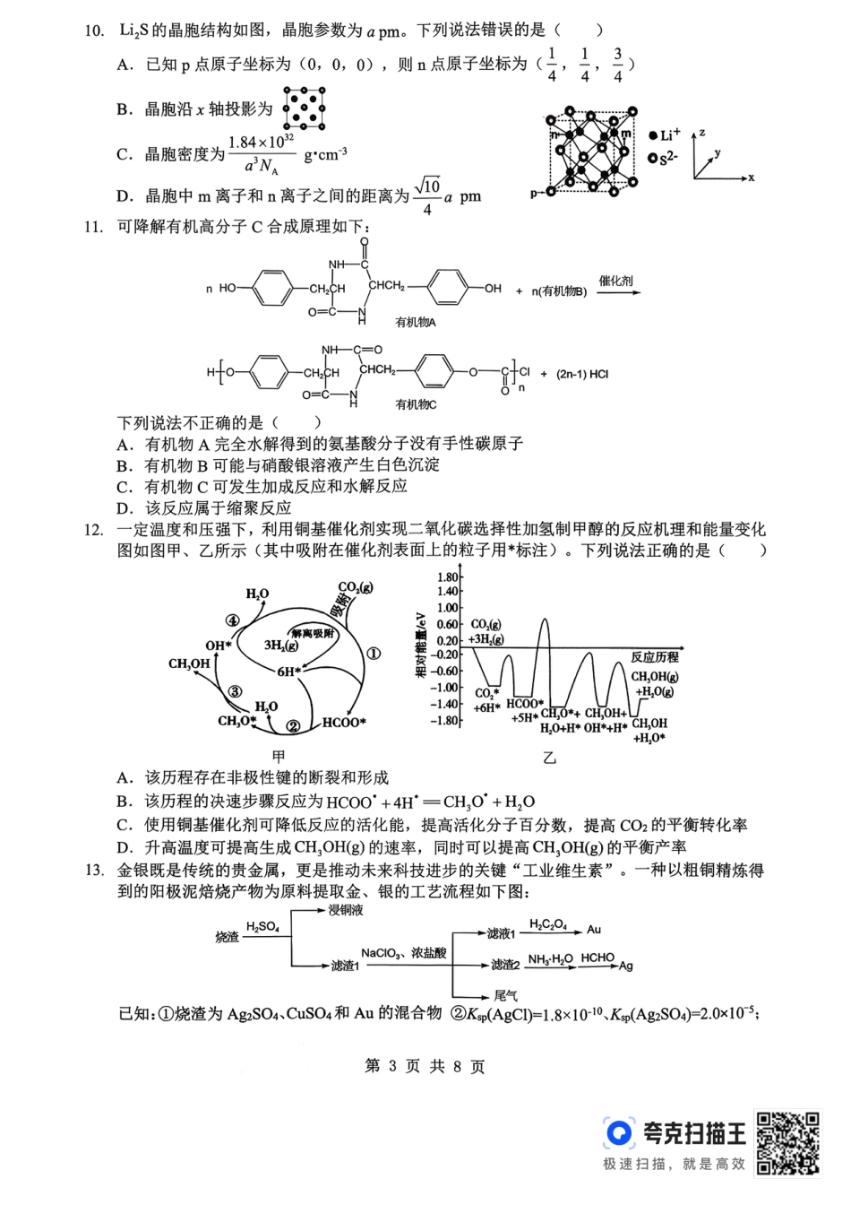 孝感市楚天协作体高三下学期3月联考 化学(1).pdf