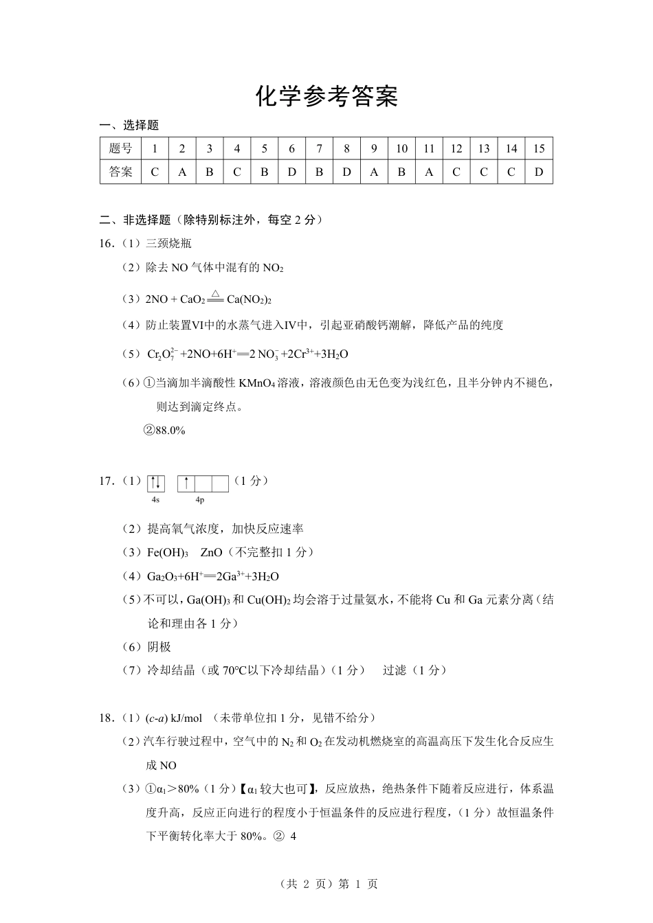 新八校2025-2026学年高三下学期开学考试 化学答案(1).pdf