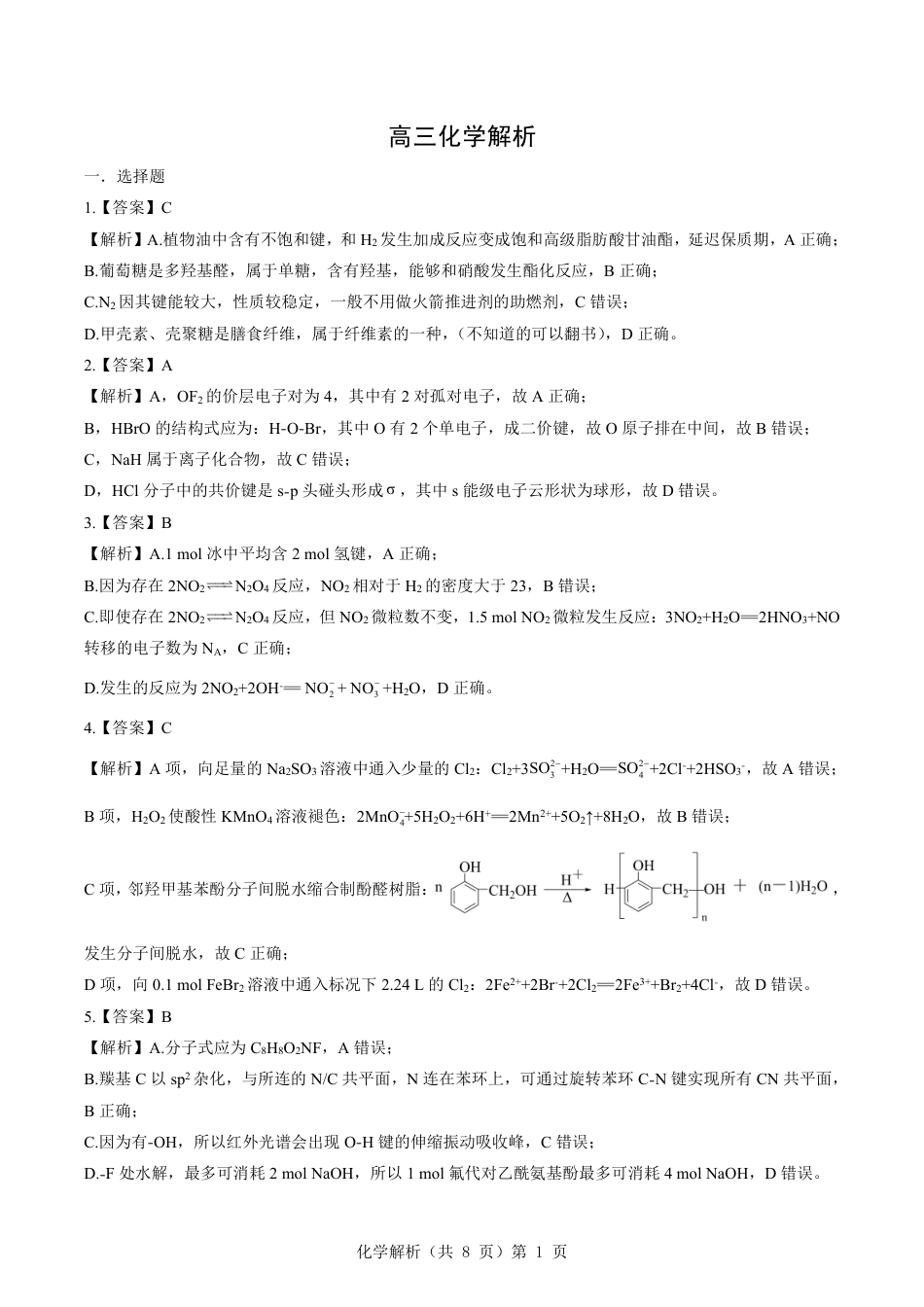 新八校2025-2026学年高三下学期开学考试 化学解析(1).pdf