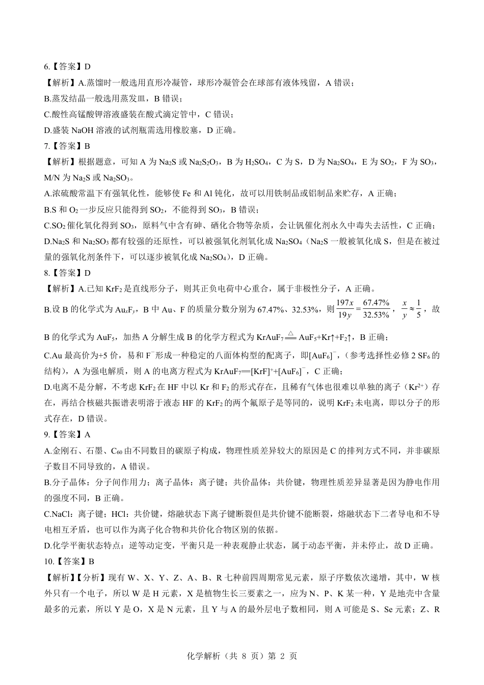 新八校2025-2026学年高三下学期开学考试 化学解析(1).pdf