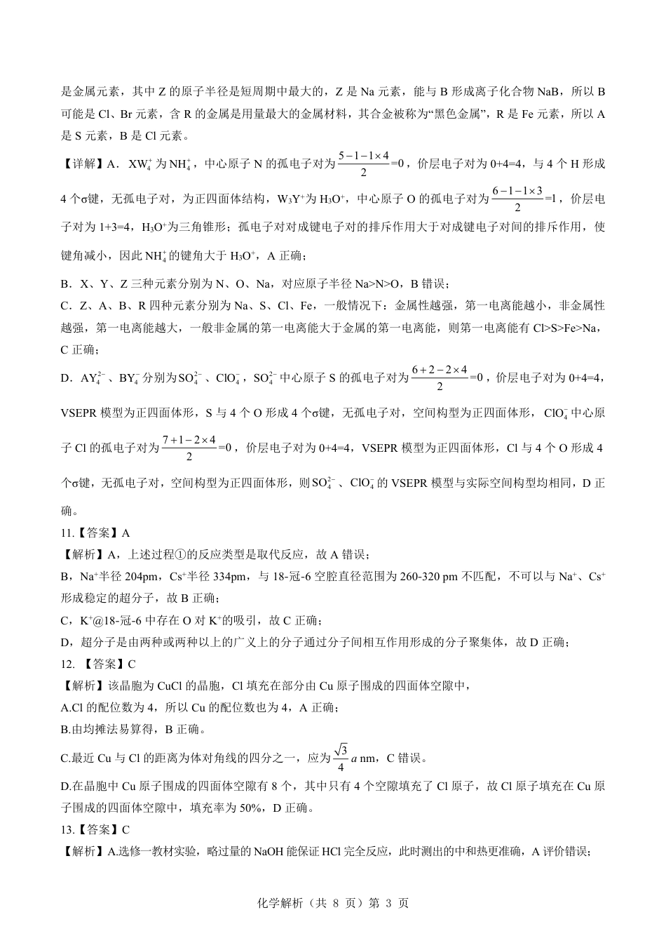 新八校2025-2026学年高三下学期开学考试 化学解析(1).pdf